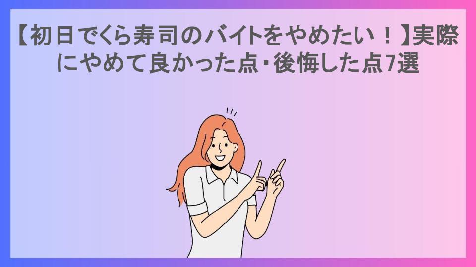 【初日でくら寿司のバイトをやめたい！】実際にやめて良かった点・後悔した点7選